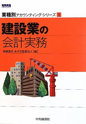 Amazon.co.jp: 建設業の会計実務 (業種別アカウンティング・シリーズ 1